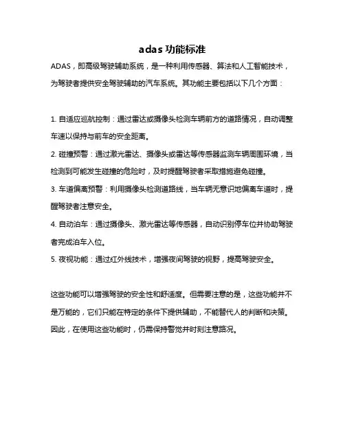 adas功能标准