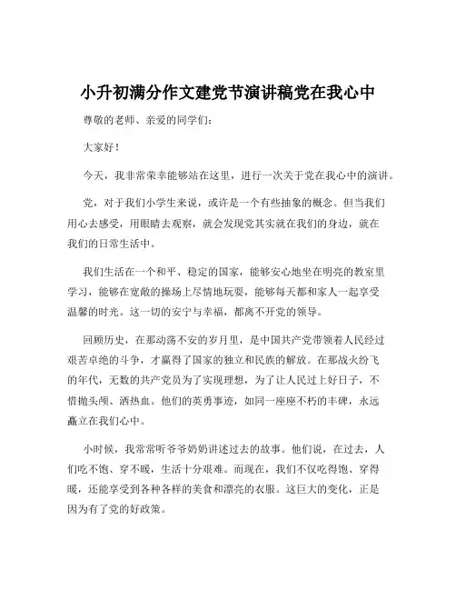 小升初满分作文建党节演讲稿党在我心中