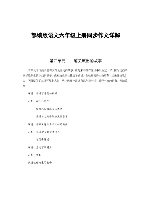 六年级上册语文作文之写作指导-第四单元-笔尖流出的故事(部编版)