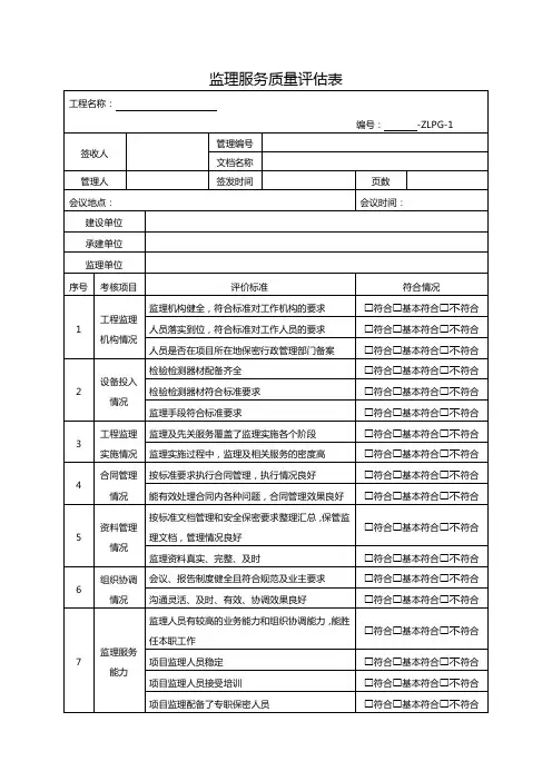 监理服务质量评估表
