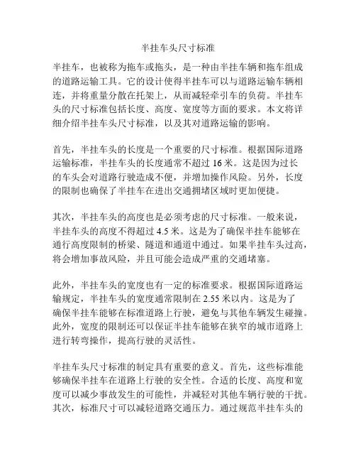 半挂车头尺寸标准