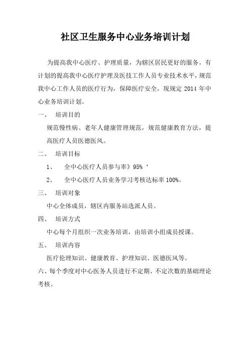 社区卫生服务中心培训计划档