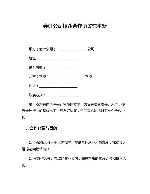 会计公司校企合作协议范本新