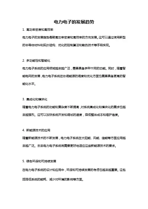 电力电子的发展趋势