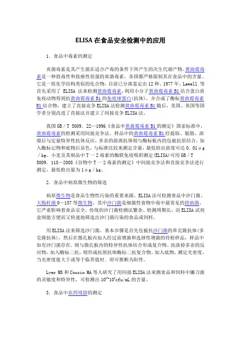 ELISA在食品安全检测中的应用