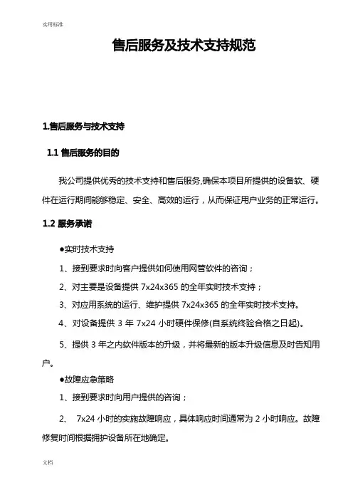 售后服务及技术支持要求规范