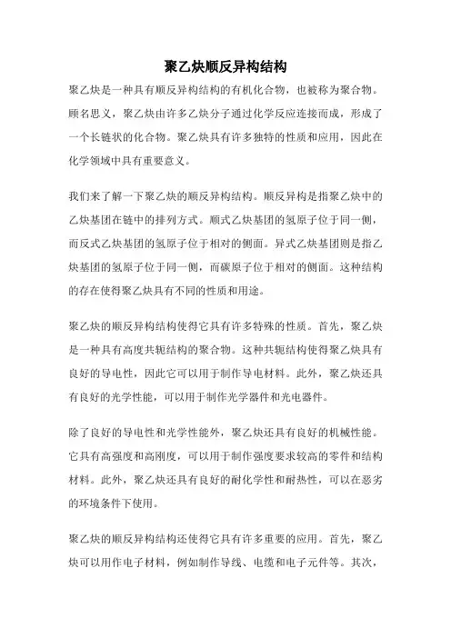 聚乙炔顺反异构结构