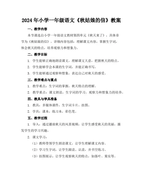 2024年小学一年级语文《秋姑娘的信》教案