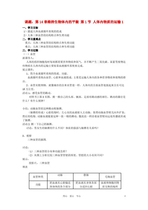 八年级生物上册 第14章第1节人体内物质的运输学案(无答案) 苏科版