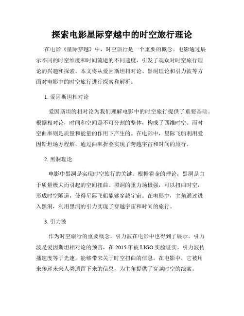 探索电影星际穿越中的时空旅行理论