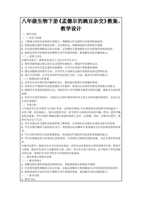 八年级生物下册《孟德尔的豌豆杂交》教案、教学设计