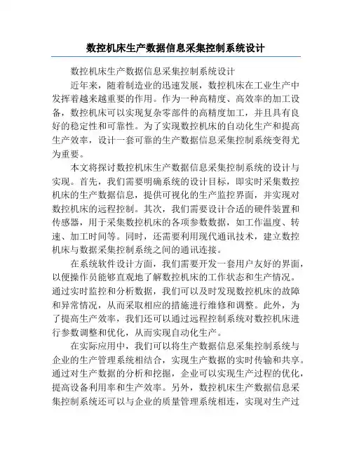 数控机床生产数据信息采集控制系统设计
