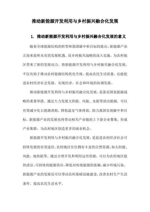 推动新能源开发利用与乡村振兴融合化发展