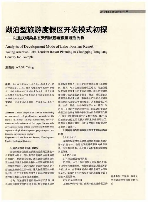 湖泊型旅游度假区开发模式初探——以重庆铜梁县玄天湖旅游度假区规划为例