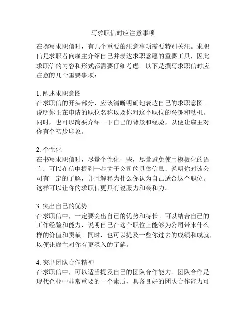 写求职信时应注意事项