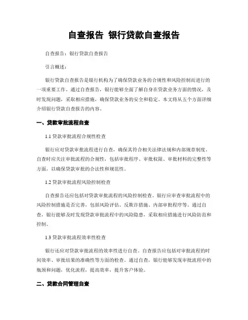 自查报告 银行贷款自查报告