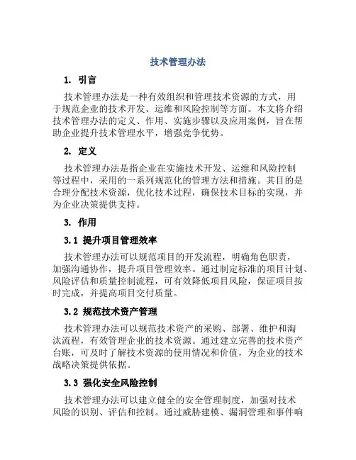 技术管理办法