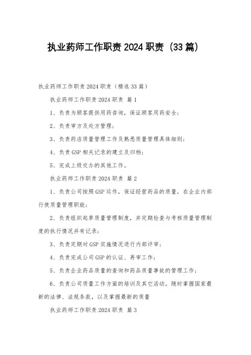 执业药师工作职责2024职责(33篇)