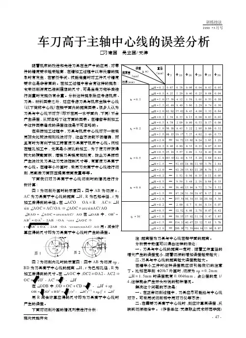车刀高于主轴中心线的误差分析