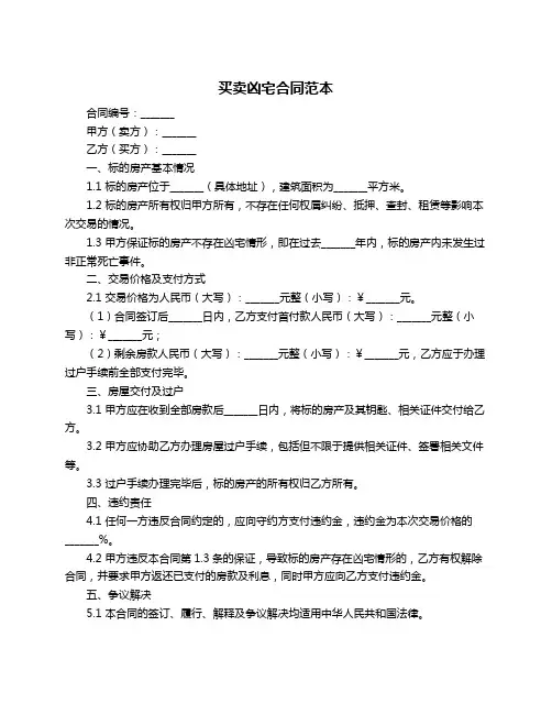 买卖凶宅合同范本