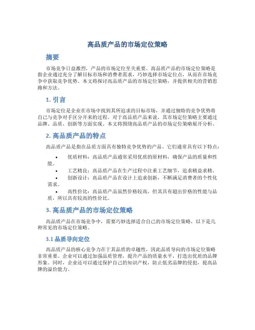 高品质产品的市场定位策略