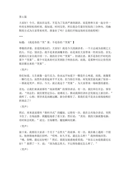 自由演讲稿三分钟搞笑(3篇)