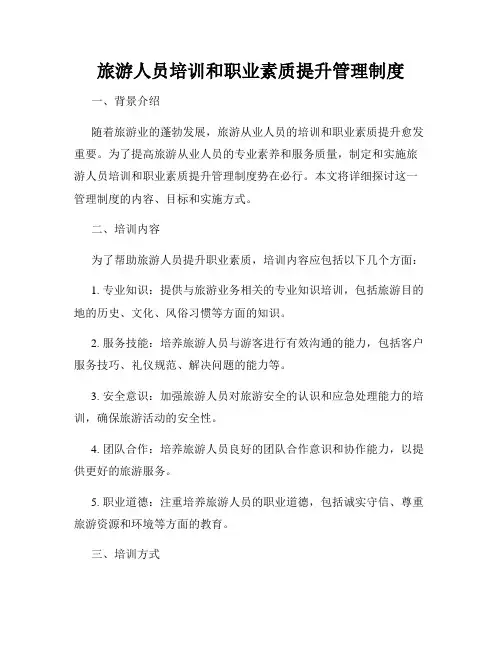旅游人员培训和职业素质提升管理制度