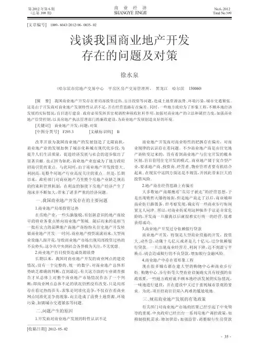 我国商业地产开发存在的问题及对策