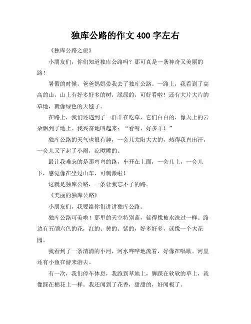 独库公路的作文400字左右