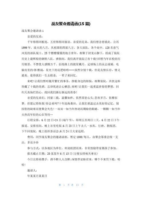 战友聚会邀请函(15篇)