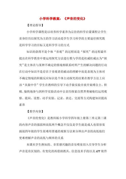 小学科学教案：《声音的变化》