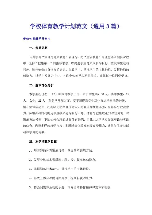 学校体育教学计划范文(通用3篇)