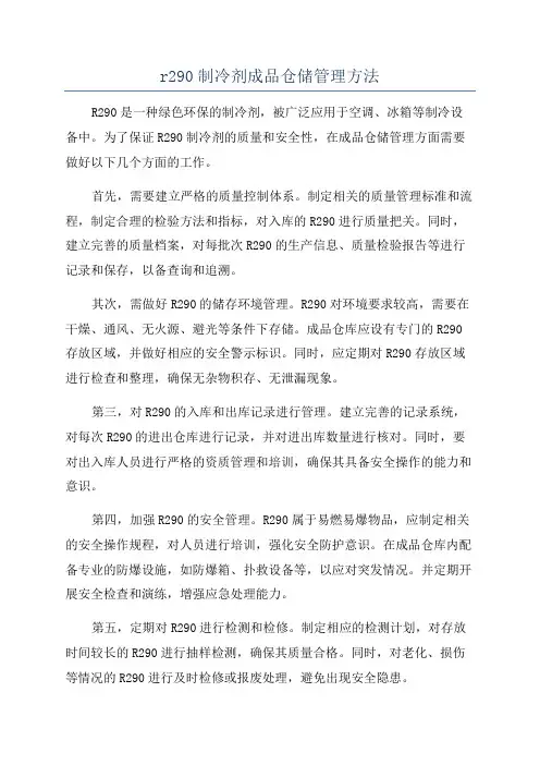 r290制冷剂成品仓储管理方法