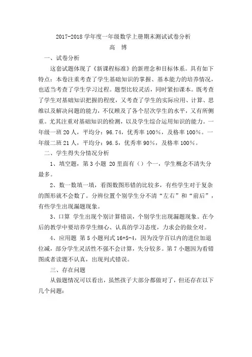 一年级下册数学期中质量分析