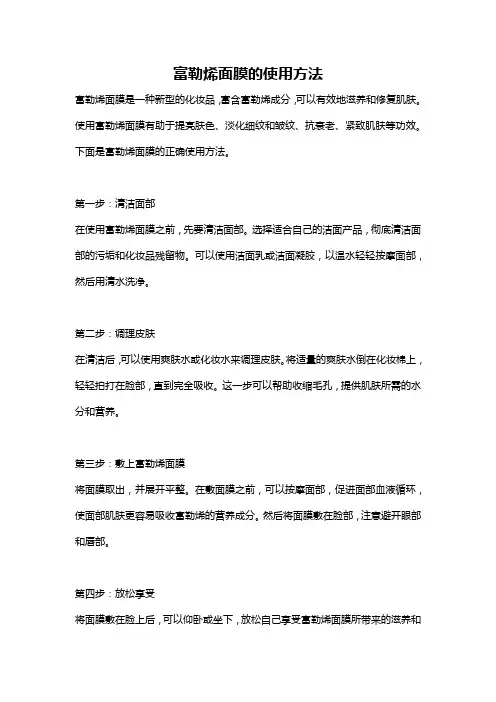 富勒烯面膜的使用方法