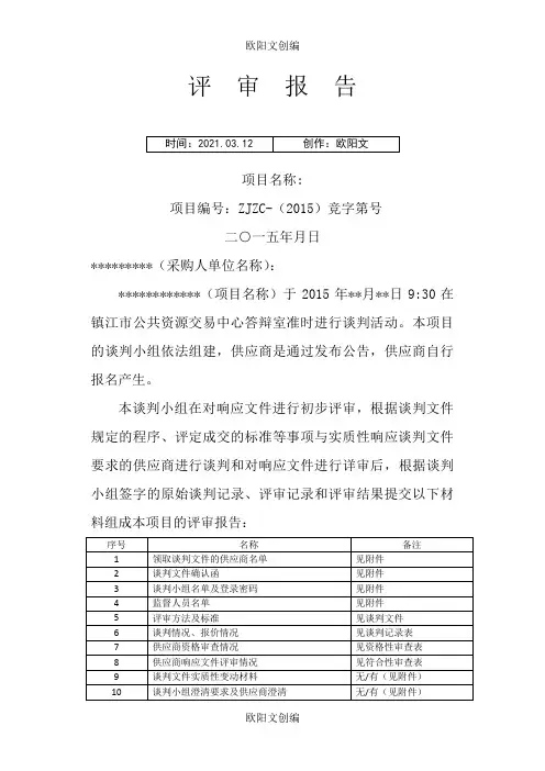 政府采购评审报告(竞争性谈判)欧阳文创编