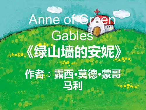 绿山墙的安妮读书汇报会ppt