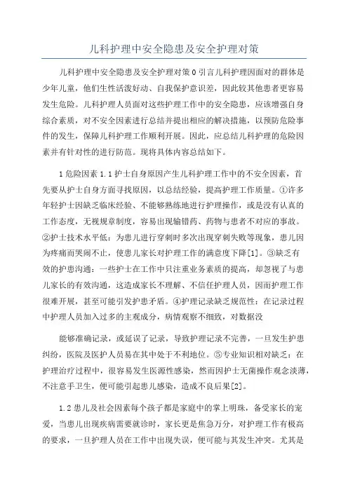 儿科护理中安全隐患及安全护理对策