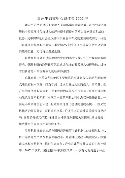 贵州生态文明心得体会1500字