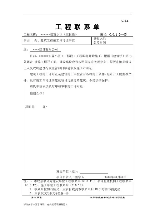 关于施工许可证的工程联系单
