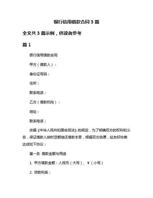 银行信用借款合同3篇