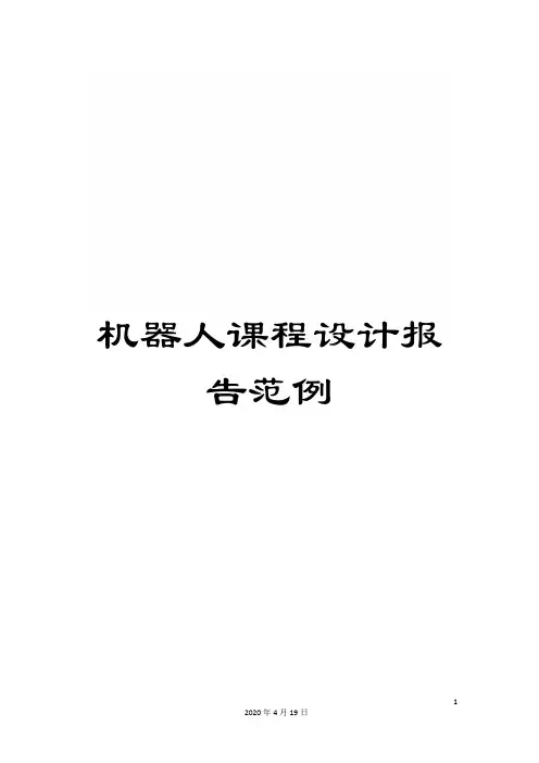 机器人课程设计报告范例范本