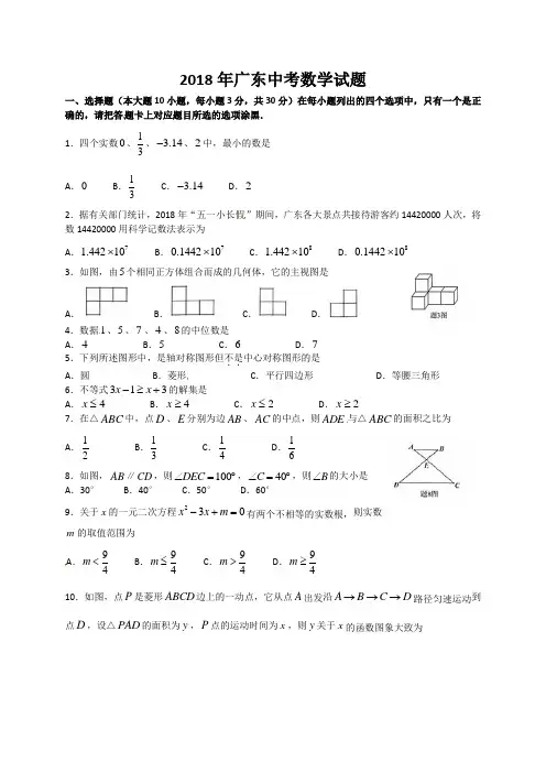 广东省2018年中考数学试题(有答案)