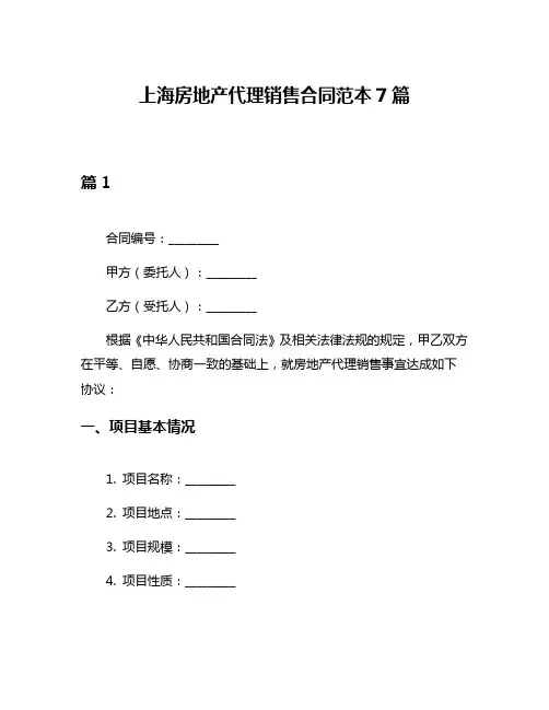 上海房地产代理销售合同范本7篇