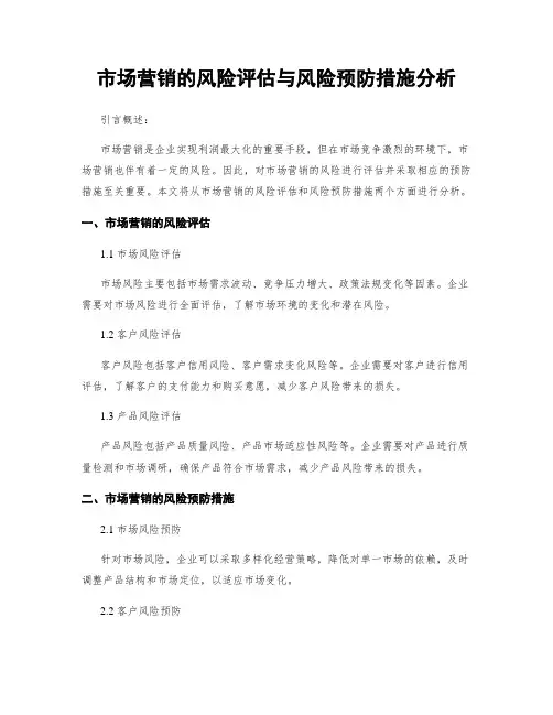 市场营销的风险评估与风险预防措施分析