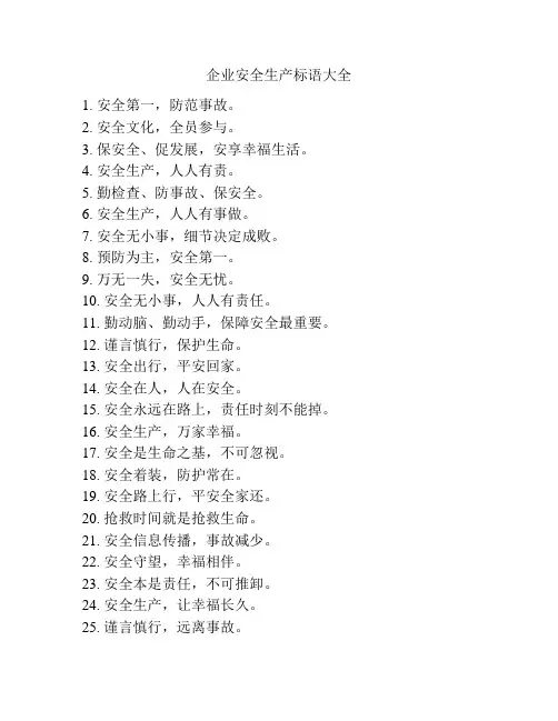 企业安全生产标语大全