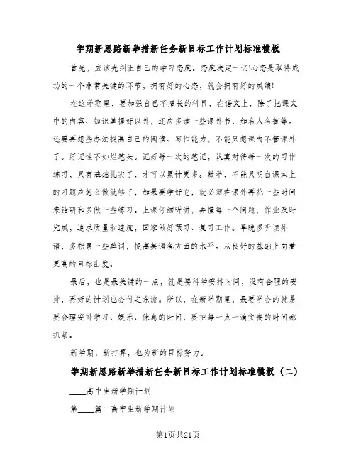 学期新思路新举措新任务新目标工作计划标准模板(5篇)