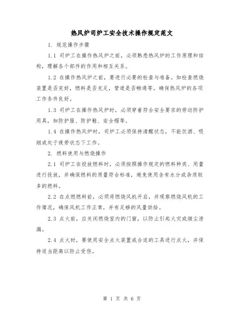 热风炉司炉工安全技术操作规定范文(三篇)