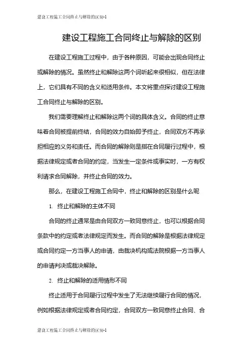 建设工程施工合同终止与解除的区别