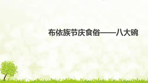 布依族节庆食俗——八大碗-完整PPT课件